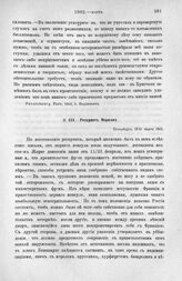 Рескрипт Моркову. Петербург, 19/31 марта 1802 г. [2]