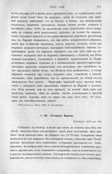 Рескрипт Моркову. Петербург, 16/28 мая 1802 г. [2]