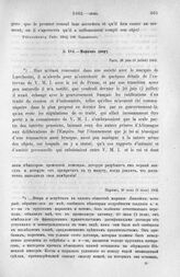 Морков двору. Париж, 26 июня (8 июля) 1802 г.