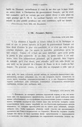 Рескрипт Моркову. Петербург, 12/24 августа 1802 г.