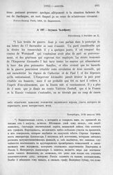 Эдувиль Талейрану. Петербург, 13/25 августа 1802 г.
