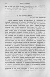 Рескрипт Моркову. Петербург, 8/20 сентября 1802 г.