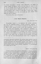 Морков Воронцову. Париж, 16/28 октября 1802 г.