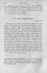 Записка Александра Воронцова. 6/18 ноября 1802 г.