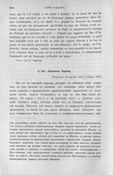 Воронцов Моркову. Петербург, 20 декабря 1802 г. (1 января 1803 г.)