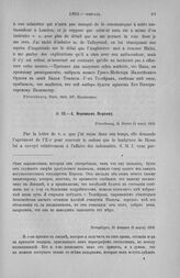 А. Воронцов Моркову. Петербург, 21 февраля (5 марта) 1803