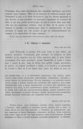 Морков А. Воронцову. Париж, 18/30 мая 1803