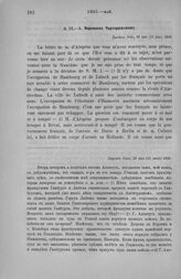 А. Воронцов Чарторижскому. Царское Село, 29 мая (10 июня) 1803