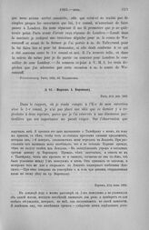 Морков А. Воронцову. Париж, 2/14 июня 1803