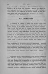 Эдувиль Талейрану. Петербург, 1/13 ноября 1803