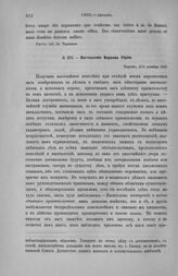 Наставление Моркова Убрию. Париж, 2/14 декабря 1803