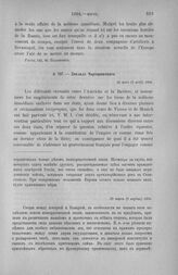 Доклад Чарторижского. 28 марта (9 апреля) 1804