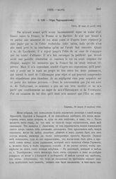 Убри Чарторижскому. Париж, 28 марта (9 апреля 1804) [2]