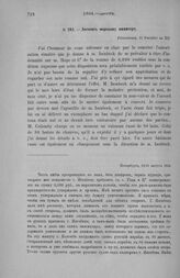 Лессепс морскому министру. Петербург, 19/31 августа 1804