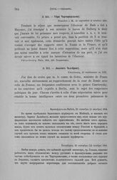 Лессепс Талейрану. Петербург, 30 сентября (12 октября) 1804