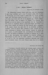 Лессепс Талейрану. Петербург, 2/14 октября 1804