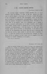 Лессепс морскому министру. Петербург, 15/27 ноября 1804
