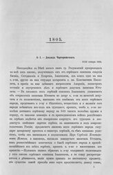 Доклад Чарторижского. Предложение епископа Иоанновича о независимой Сербии. 10/22 января 1805 г.