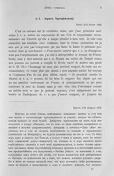 Вернег Чарторижскому. Заявление преданности. Брест, 3/15 февраля 1805 г.