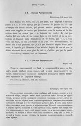 Вернег Чарторижскому. Заявление преданности. Петербург, 8/20 марта 1805 г.