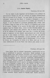 Записка Вернега. Виды Бонапарта на Турцию. Петербург, 8/20 марта 1805 г.