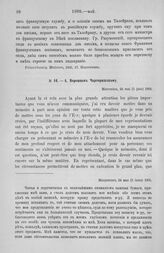 А. Воронцов Чарторижскому. Объяснение посылаемой политической записки. Матренино, 24 мая (5 июня) 1805 г.