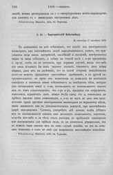 Чарторижский Вейдемейеру. Прочие члены дипломатического корпуса. 25 сентября (7 октября) 1805 г.