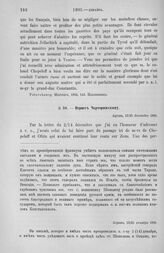 Вернег Чарторижскому. Русские в Италии. Французы в Кроации. Сербы и Пасвань-Оглу. Судьба Венеции и Вернега. Аграм, 13/25 декабря 1805 г.