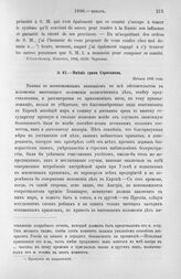 Начало года. Мнение гр. Строгонова. Необходимость сближения с Францией. Начало 1806 года