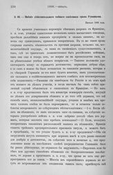 Начало года. Мнение действительного тайного советника гр. Румянцева. Осторожность в сближении с Францией. Начало 1806 года