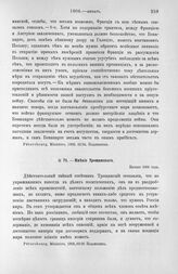Начало года. Мнение Трощинского. Миролюбие. Начало 1806 года