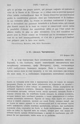 Доклад Чарторижского. Долг Меттерниха России. 3/15 февраля 1806 г.
