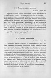Доклад Чарторижского. Желание Ипсиланти иметь русского офицера. 24 февраля (8 марта) 1806.
