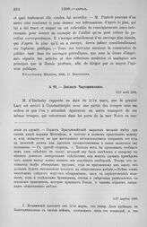 Доклад Чарторижского. Отряд Ласи. Каттаро и Корфу. Сицилия. Морея. Порта. Балканские славяне. Подкрепление республики Семи Островов. Молдавия и Валахия. Михельсон. 5/17 апреля 1806