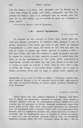 Доклад Чарторижского. Издержки на лицо, отправляемое во Францию. Подарки и награды во Франции. 19 апреля (1 мая) 1806