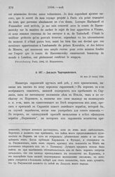 Доклад Чарторижского. Просьба сардинской королевы. 24 мая (5 июня) 1806 г.