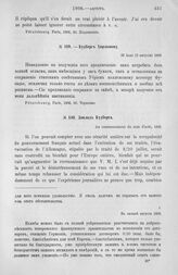 Будберг Харламову. Истребление бумаг нашей миссии. 28 июля (9 августа) 1806 г.