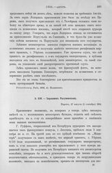 Харламов Разумовскому. Неутверждение договора. Просить совета. Париж, 27 августа (8 сентября) 1806 г.