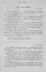 Доклад Будберга. Монахи в Салониках. Али-паша. Мурузи. Рубо-де-Понтеве. Сентябрь 1806 г.