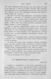 Примечания Будберга на Записку Чичагова. Слабость наших морских сил без помощи англичан. Декабрь 1806 г.