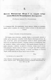 Письма Императора Петра I к гвардии майору князю Василию Владимировичу Долгорукову. Об истреблении, после прохода обозов, по сторонам дороги хлеба и фуража, об учинении засек в лесах и об уничтожении мостов. В Слоботке, в 6 д. февраля 1708