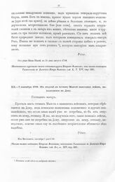 Письма Императора Петра I к гвардии майору князю Василию Владимировичу Долгорукову. Об отпуске к гетману Мазепе казачьих войск, находящихся на Дону. Из Мигновичь, сентября 7 дня 1708