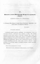 Письма и указы Императора Петра I к разным лицам. Письмо к графу Федору Матвеевичу Апраксину, о посылке войск для поисков к Выборгу. 31 августа 1708
