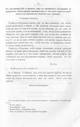 Письма и указы Императора Петра I к разным лицам. О принятии мер к приобретению находящейся в данцигском соборе картины страшного суда и об отдаче одного из хлебников или харчевников обучаться печь крендели. Из Штутгофа, в 21 д. сентября 1717