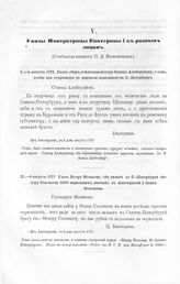 Указы Императрицы Екатерины I к разным лицам. Указ Петру Мошкову, об уплате в С.-Петербурге Федору Соловьеву 1000 червонных, взятых в Амстердаме у Осипа Соловьева. Из Амстердама, в 6 день августа 1717
