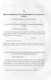 Письма царевича Алексея Петровича к разным лицам. О бытии благоприятным к вологодскому архиепископу Иосифу. Из Гарца, июля в 11 день 1712