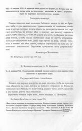 Письма к Осипу Алексеевичу Соловьеву кабинет-секретаря А.В. Макарова. О доставлении сведений сколько денег и из каких сумм заплачено за купленное судно. Из Санкт-Питербурха, в 4 день января 1714