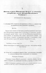 Письма и указы Императора Петра I к киевскому губернатору, князю Дмитрию Михайловичу Голицыну. О скорейшем приезде в Киев для совокупного исполнения с гетманом Мазепой дел, возложенных на последнего. Из Дубны, в 2 день мая 1707