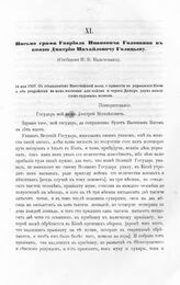 Письмо графа Гавриила Ивановича Головкина к князю Дмитрию Михайловичу Голицыну. С объявлением Высочайшей воли, о принятии в управление Киева и об устройстве в нем магазина для войска и через Днепр двух наводных судовых мостов. Из Люблина, мая в 14...