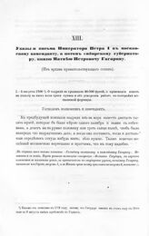 Указы и письма Императора Петра I к московскому коменданту, а потом сибирскому губернатору, князю Матвею Петровичу Гагарину. О подряде за границей 20.000 фузей, о приискании денег на уплату за них хотя трети суммы и об ускорении работ по постройке...